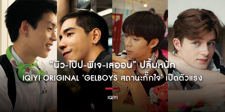 “นิว-ไป๊ป-พีเจ-เลออน” ปลื้มหนัก iQIYI Original ‘GELBOYS สถานะกั๊กใจ’ เปิดตัวแรง สร้างกระแสไวรัล ครองใจแฟนทุกโซเชียล